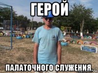 герой палаточного служения.