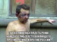  так должна выглядеть рожа каждого либераста воняющего против путина и против россии