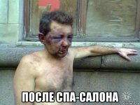  после спа-салона