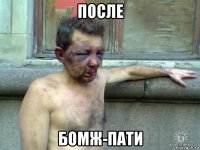 после бомж-пати