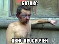 ботокс явно просрочен