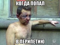 когда попал в перипетию