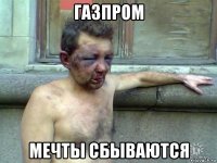 газпром мечты сбываются