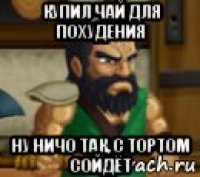 купил чай для похудения ну ничо так, с тортом сойдёт