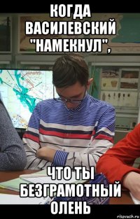 когда василевский "намекнул", что ты безграмотный олень