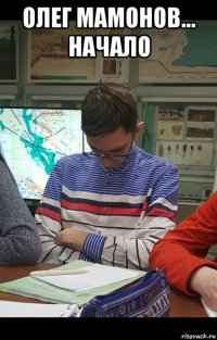 олег мамонов... начало 