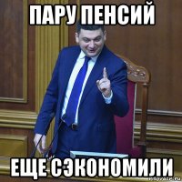 пару пенсий еще сэкономили