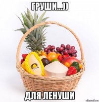 груши...)) для ленуши