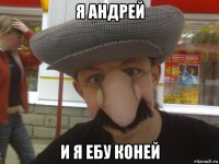 я андрей и я ебу коней