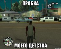 пробка моего детства