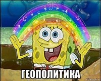  геополитика