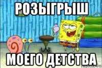 розыгрыш моего детства