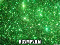  изумруды