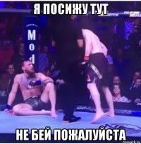 я посижу тут не бей пожалуйста