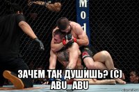  зачем так душишь? (c) abu_abu