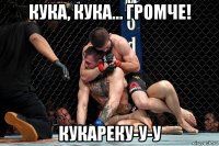 кука, кука... громче! кукареку-у-у