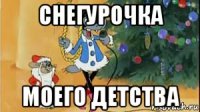 снегурочка моего детства