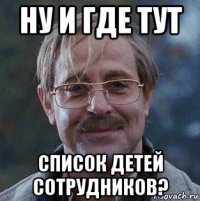 ну и где тут список детей сотрудников?