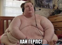  хай герлс!