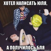 хотел написать юля, а получилось бля