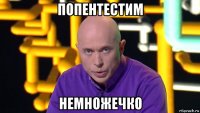попентестим немножечко