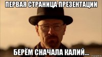 первая страница презентации берём сначала калий...