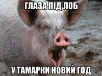 глаза під лоб у тамарки новий год
