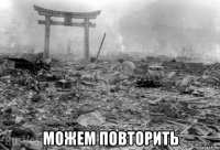  можем повторить