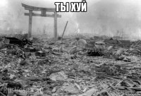 ты хуй 