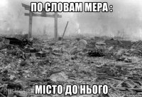 по словам мера : місто до нього