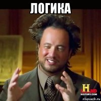 логика 