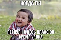 когда ты пёрнул на весь класс во время урока