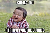 когда ты пёрнул училке в лицо