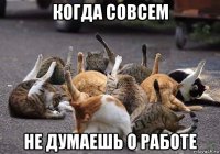 когда совсем не думаешь о работе