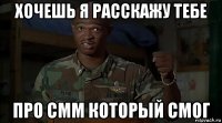 хочешь я расскажу тебе про смм который смог