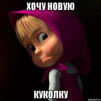 хочу новую куколку