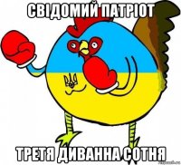 свідомий патріот третя диванна сотня