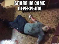 бляяя на соме перекрыло 
