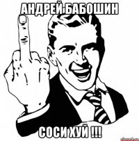 андрей бабошин соси хуй !!!