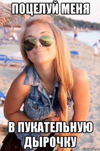 поцелуй меня в пукательную дырочку