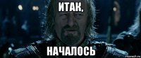 итак, началось