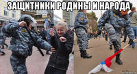 защитники родины и народа 