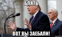 блять вот вы заебали!