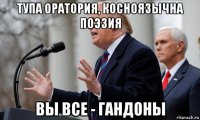 тупа оратория, косноязычна поэзия вы все - гандоны