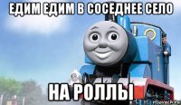 едим едим в соседнее село на роллы