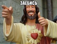 заебись 