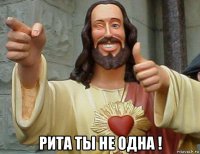  рита ты не одна !