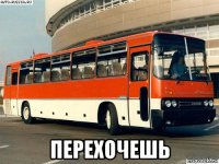  перехочешь