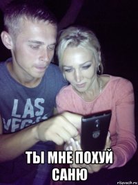  ты мне похуй саню