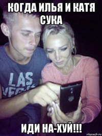 когда илья и катя сука иди на-хуй!!!